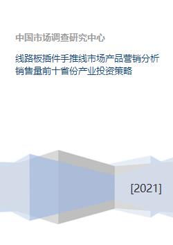 線路板插件手推線市場與軟件銷售 產業投資策略與區域營銷透視