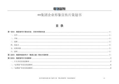 集團企業形象宣傳片策劃方案