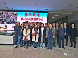 昆山市利悅圖審中心與設計院領導蒞臨指導，技術交流共繪發展藍圖