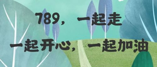 行走的課堂 博商789共享生態(tài)圈首屆班級徒步趣味挑戰(zhàn)賽紀實