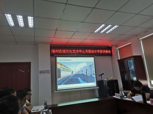 海州古城文化藝術(shù)中心方案設計專家評審會圓滿召開，共繪城市文化新藍圖