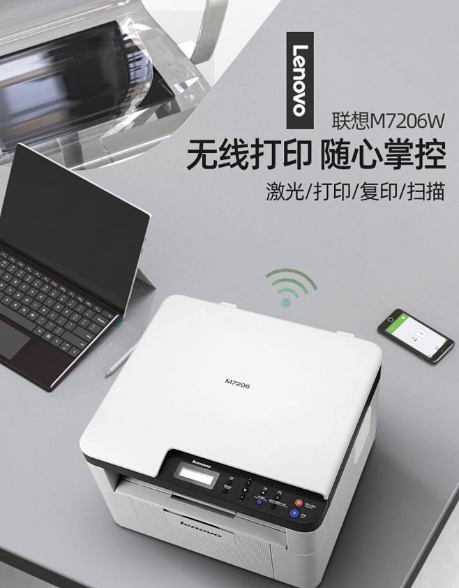高效辦公新選擇 聯想M7206W無線激光多功能一體機