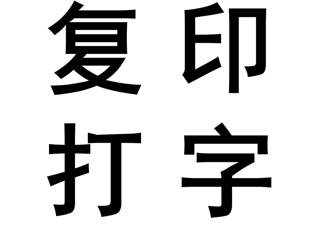 打字復印全攻略 PPT與Word文檔的在線閱讀、下載與免費資源